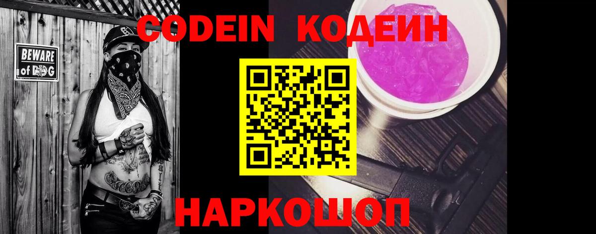Кодеиновый сироп Lean напиток Lean (лин)  Вход с VPN  Codein Purple Drank  дарнет шоп  Большой Камень 